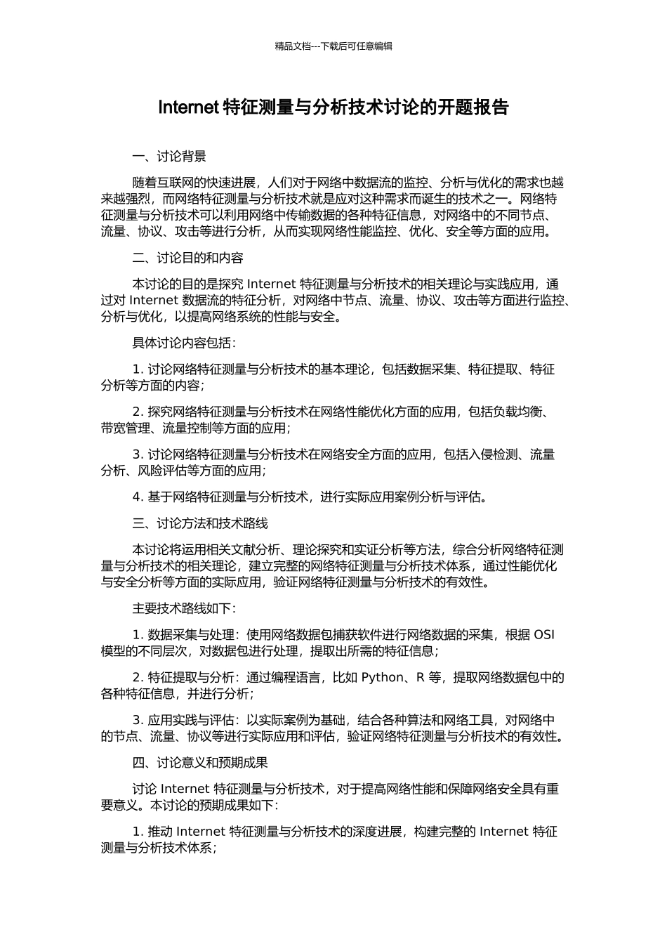 Internet特征测量与分析技术研究的开题报告_第1页
