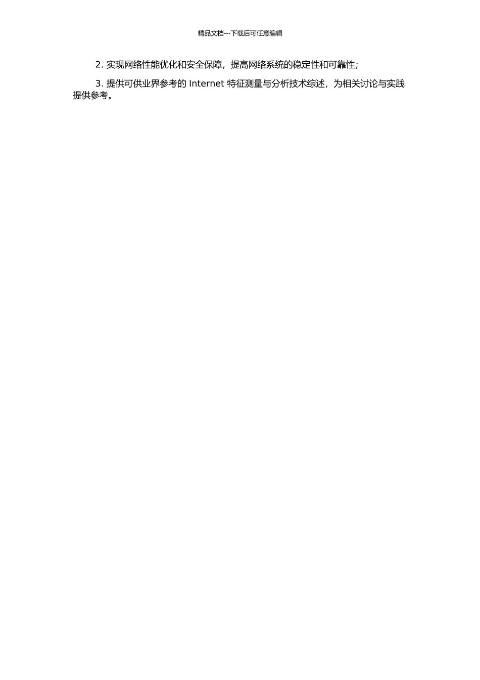 Internet特征测量与分析技术研究的开题报告_第2页