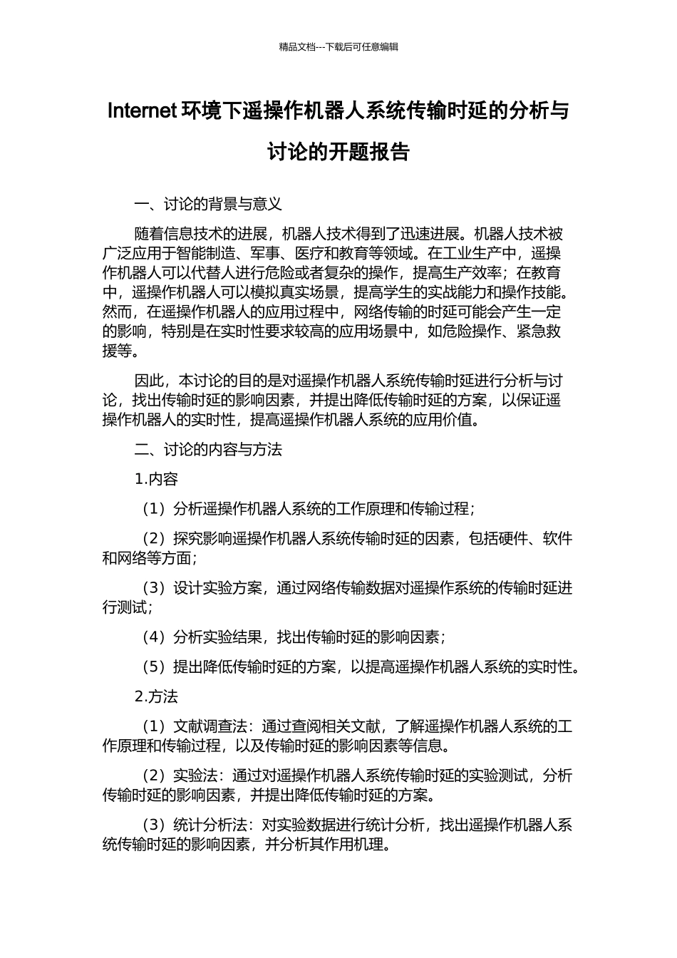 Internet环境下遥操作机器人系统传输时延的分析与研究的开题报告_第1页