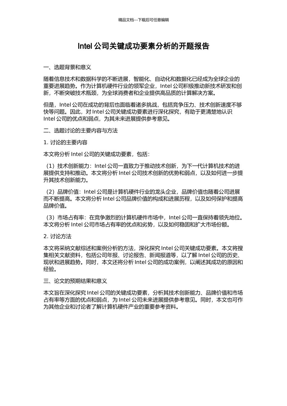 Intel公司关键成功要素分析的开题报告_第1页