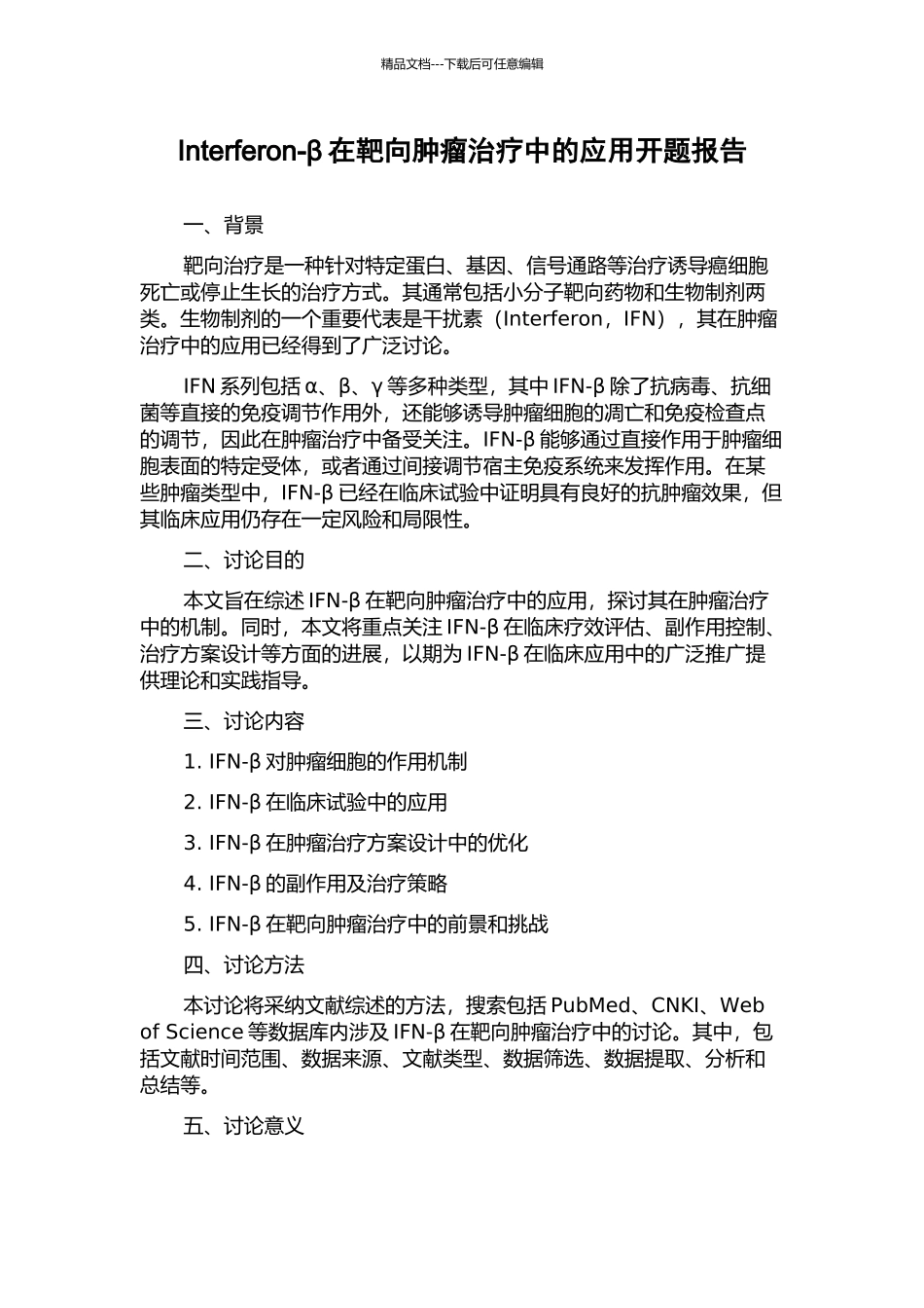 Interferon-β在靶向肿瘤治疗中的应用开题报告_第1页