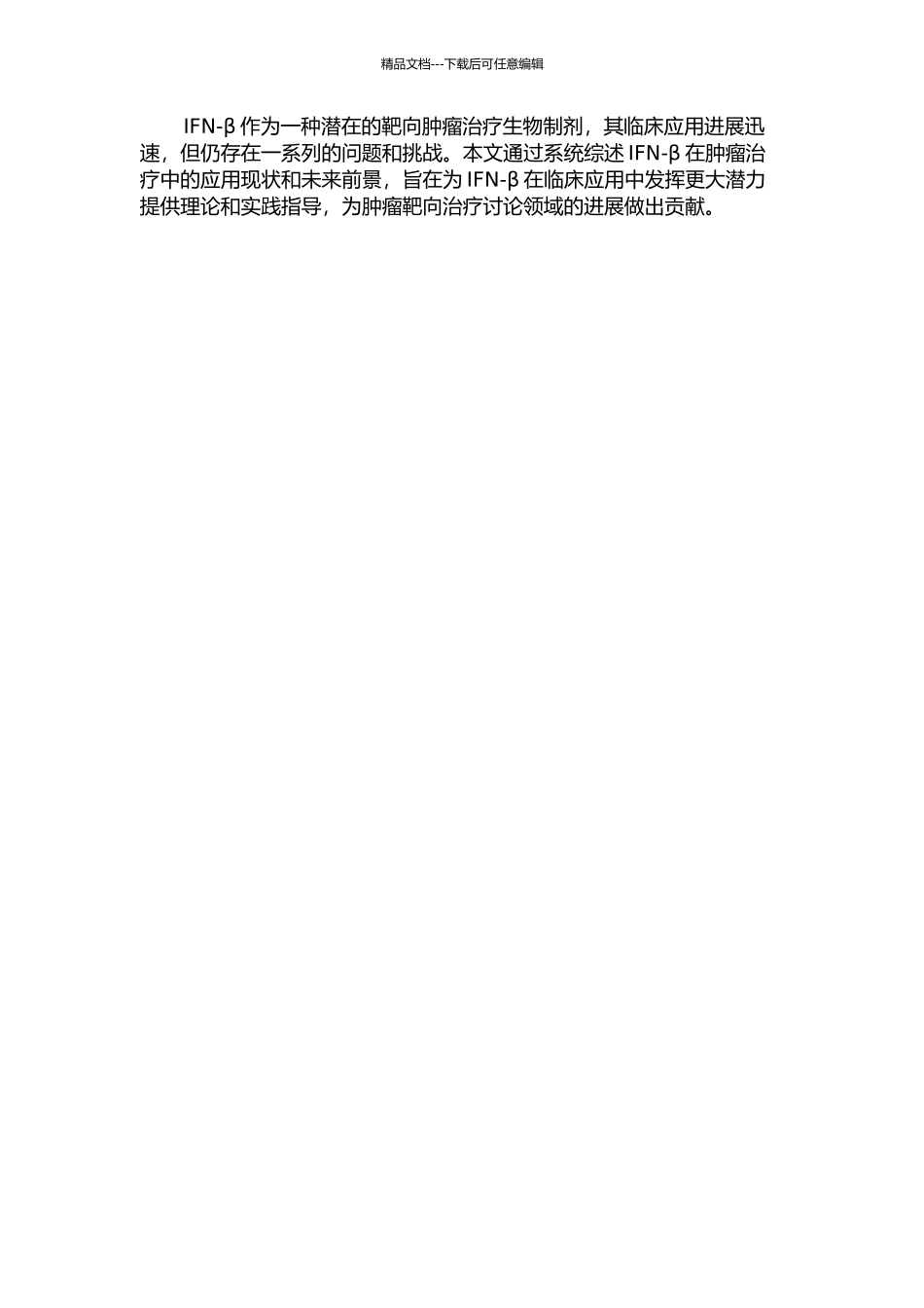 Interferon-β在靶向肿瘤治疗中的应用开题报告_第2页