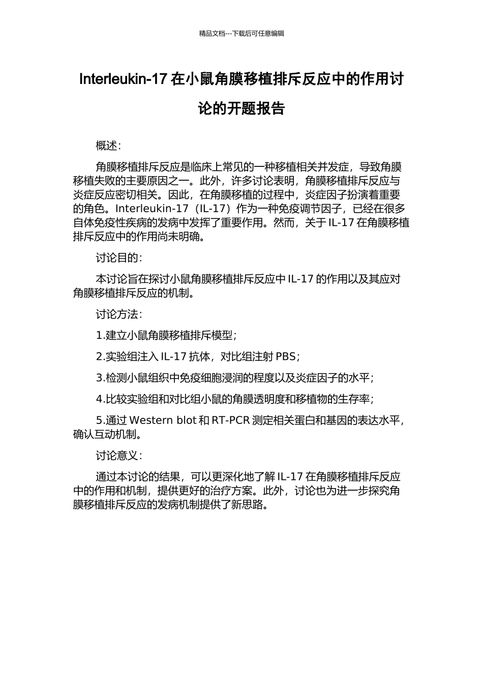 Interleukin-17在小鼠角膜移植排斥反应中的作用研究的开题报告_第1页