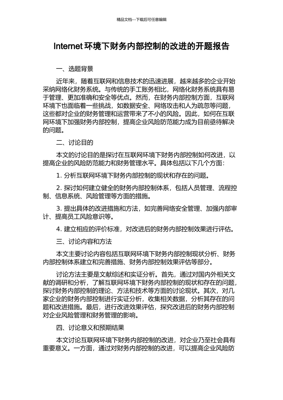 Internet环境下财务内部控制的改进的开题报告_第1页