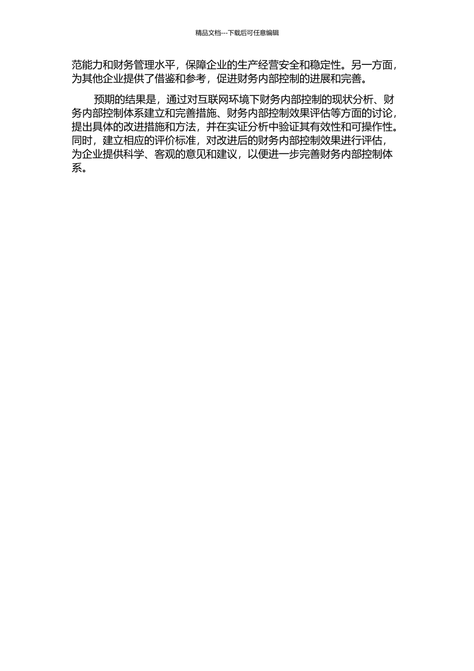 Internet环境下财务内部控制的改进的开题报告_第2页