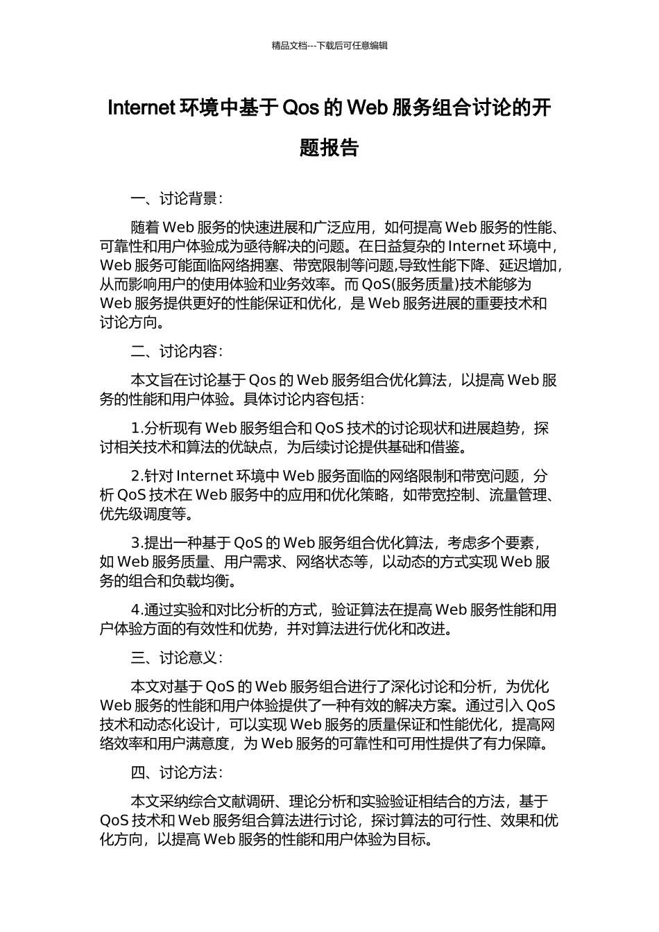 Internet环境中基于Qos的Web服务组合研究的开题报告_第1页