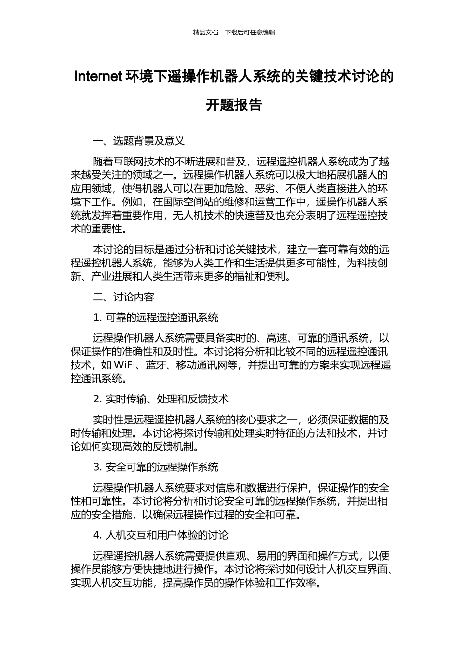 Internet环境下遥操作机器人系统的关键技术研究的开题报告_第1页