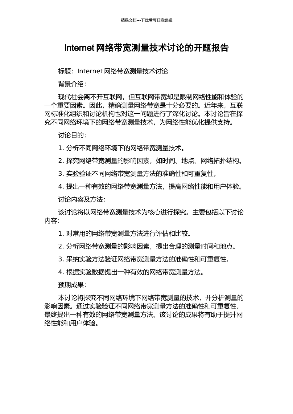 Internet网络带宽测量技术研究的开题报告_第1页