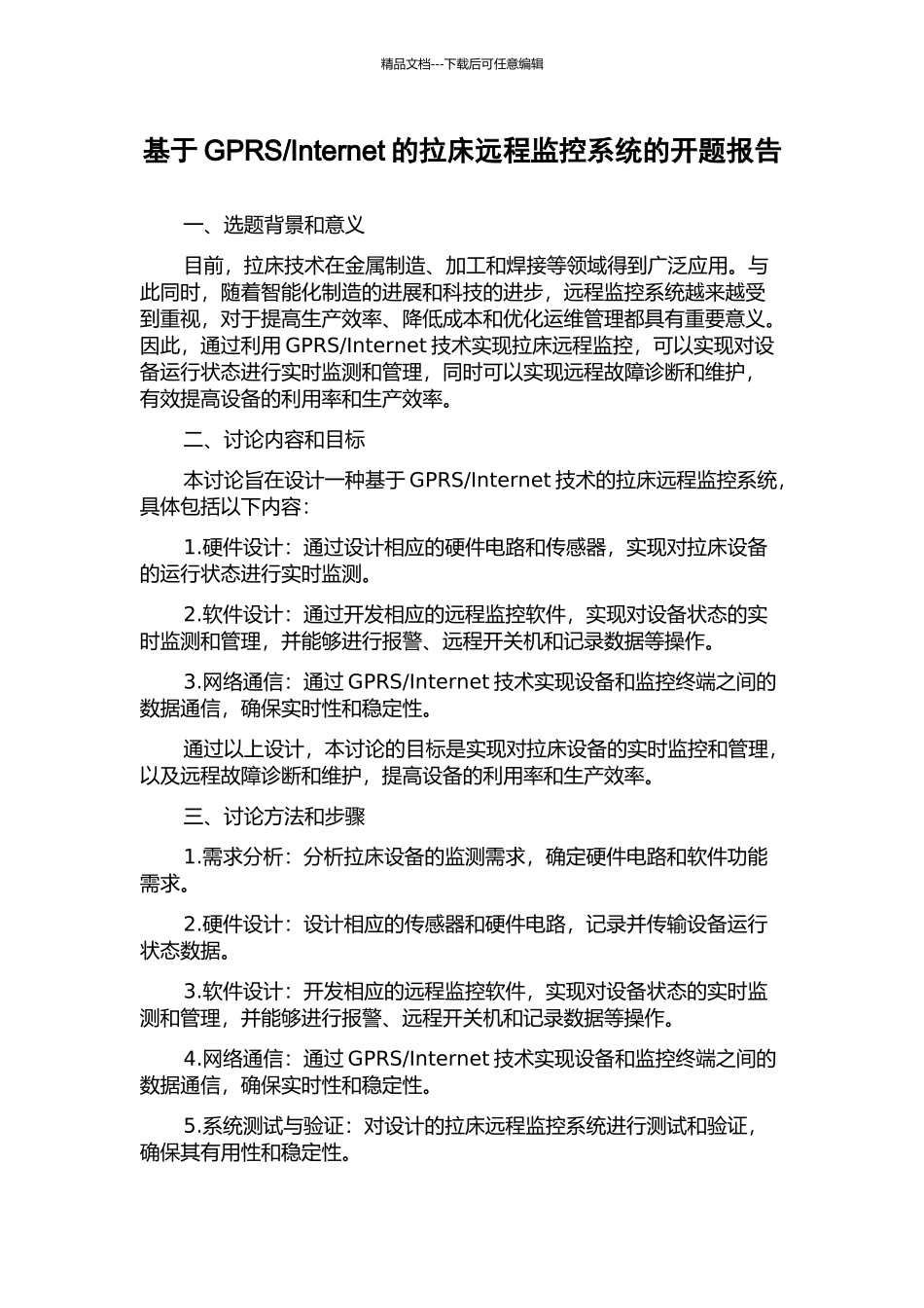 Internet的拉床远程监控系统的开题报告_第1页