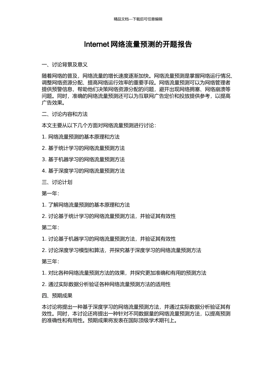Internet网络流量预测的开题报告_第1页