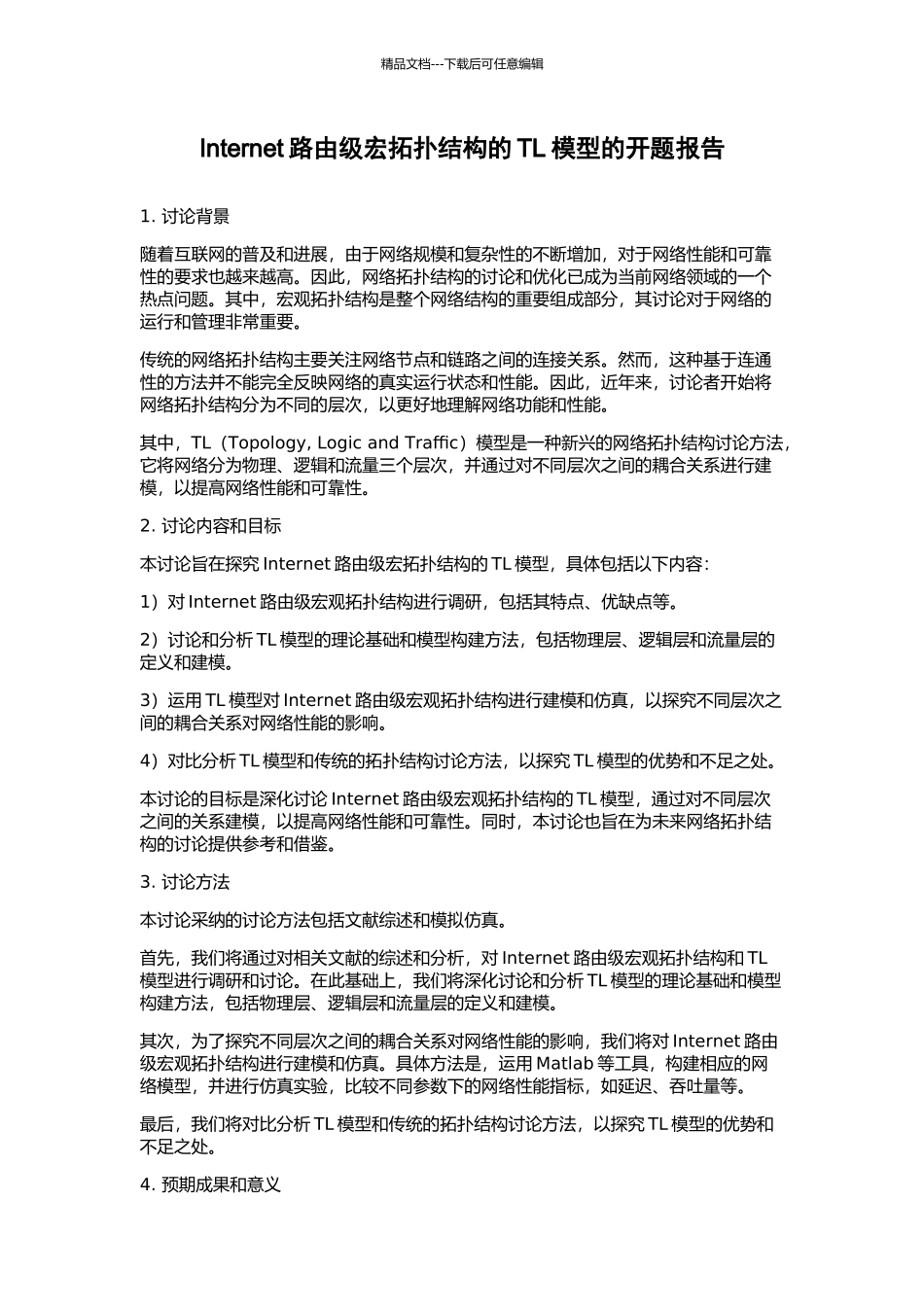 Internet路由级宏拓扑结构的TL模型的开题报告_第1页