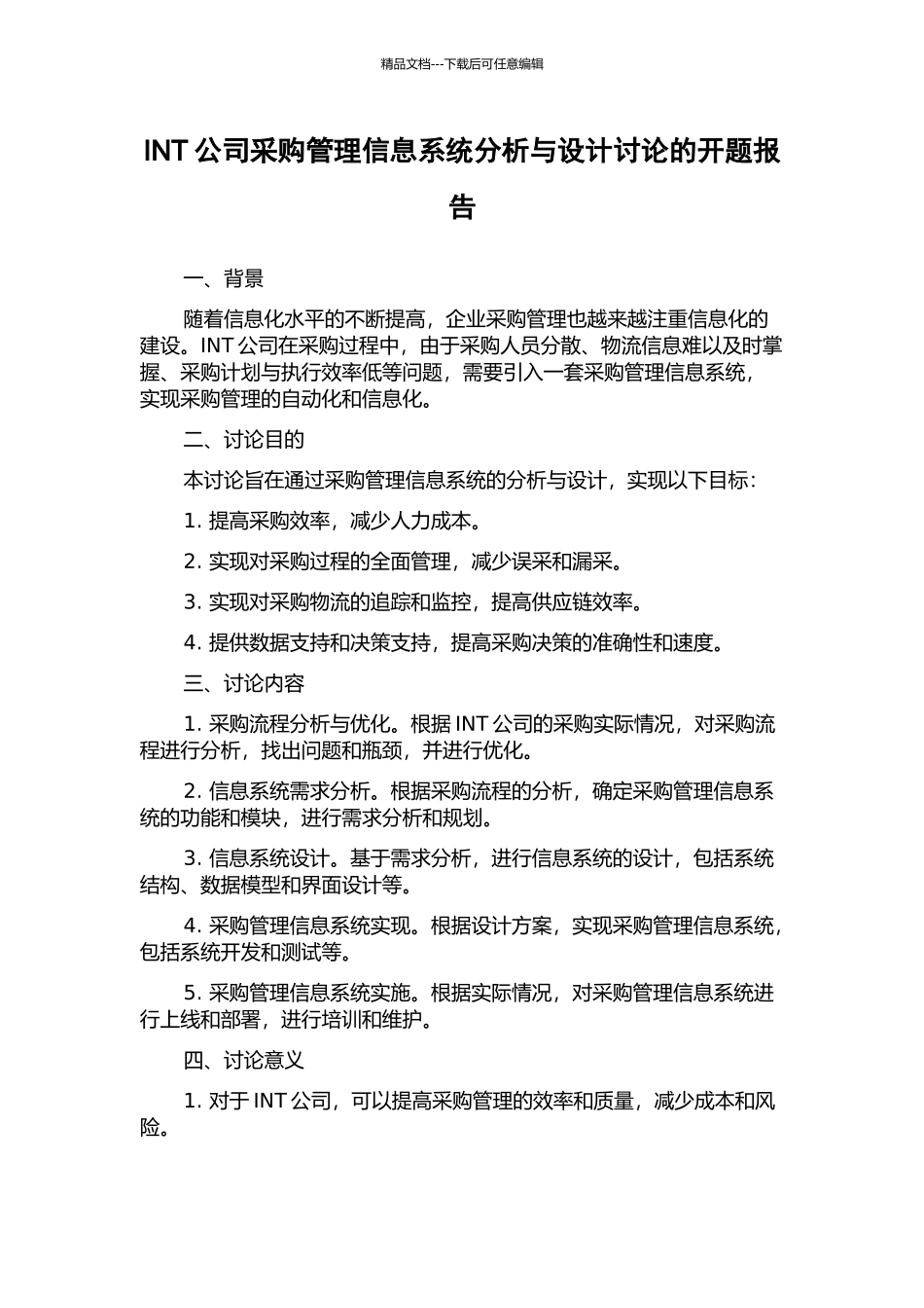 INT公司采购管理信息系统分析与设计研究的开题报告_第1页
