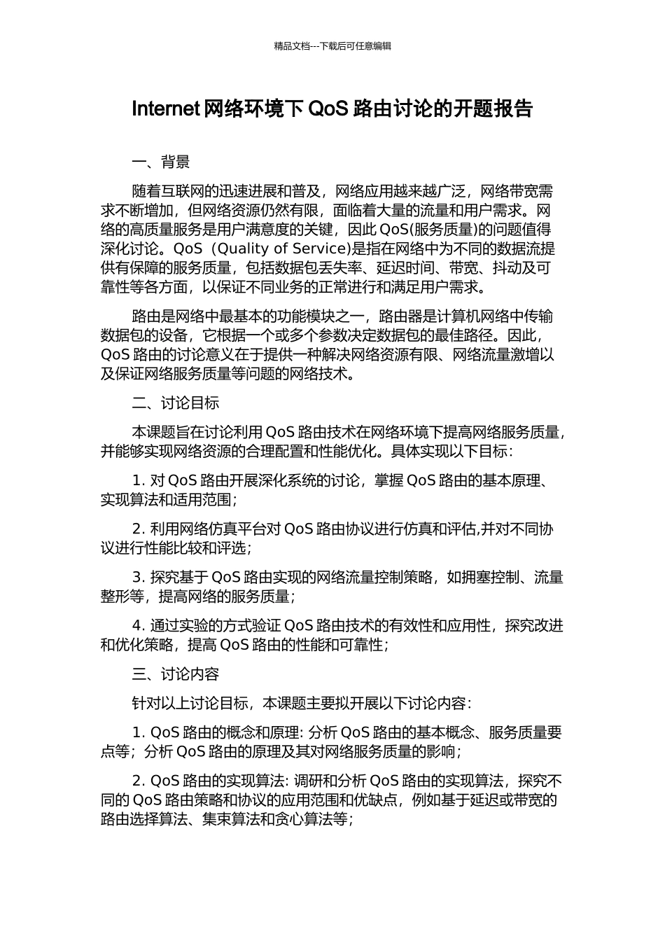 Internet网络环境下QoS路由研究的开题报告_第1页