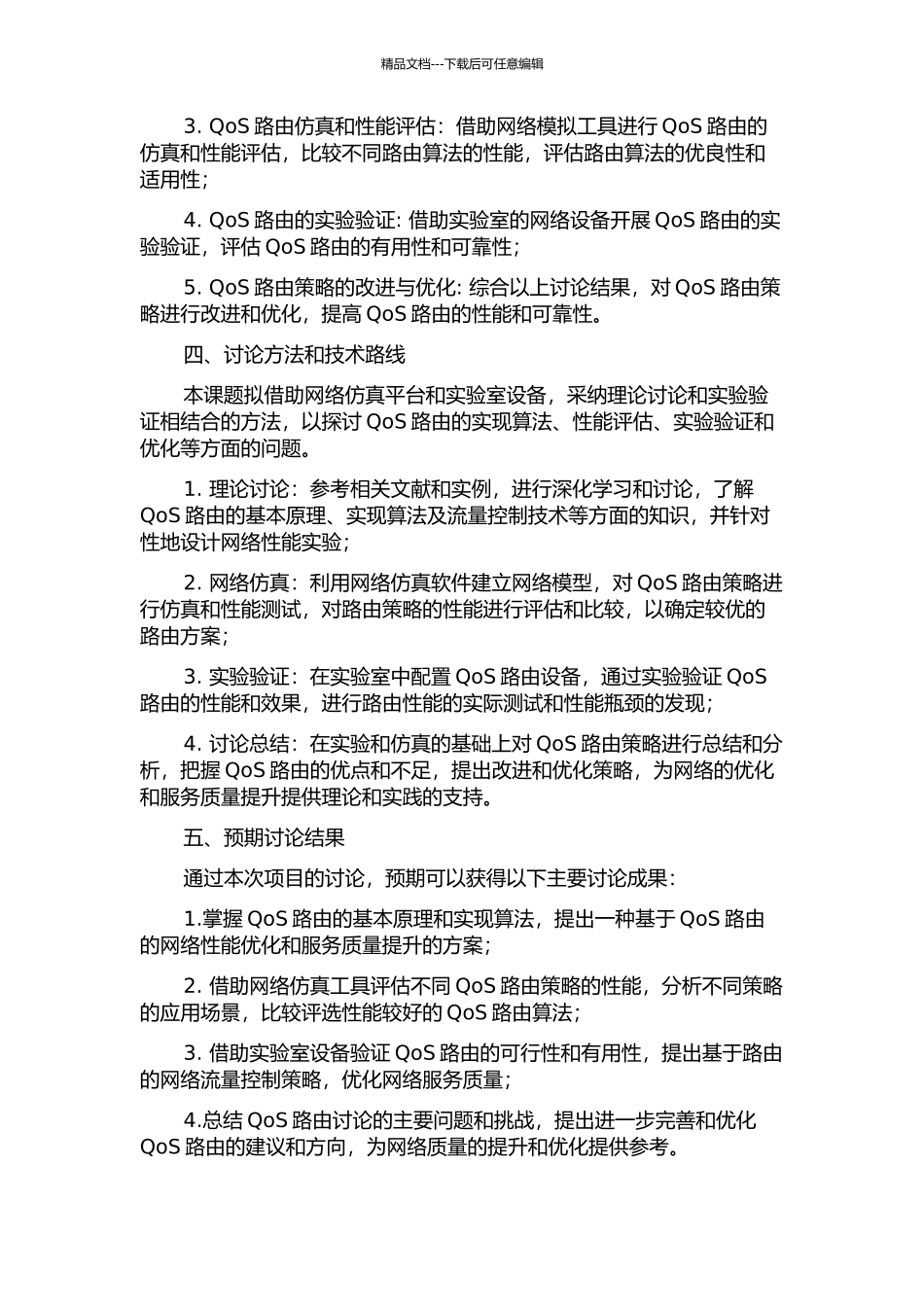 Internet网络环境下QoS路由研究的开题报告_第2页