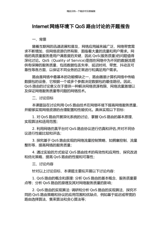 Internet网络环境下QoS路由研究的开题报告