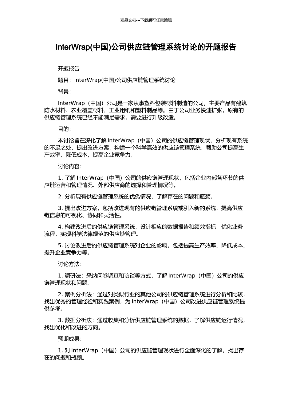 InterWrap公司供应链管理系统研究的开题报告_第1页