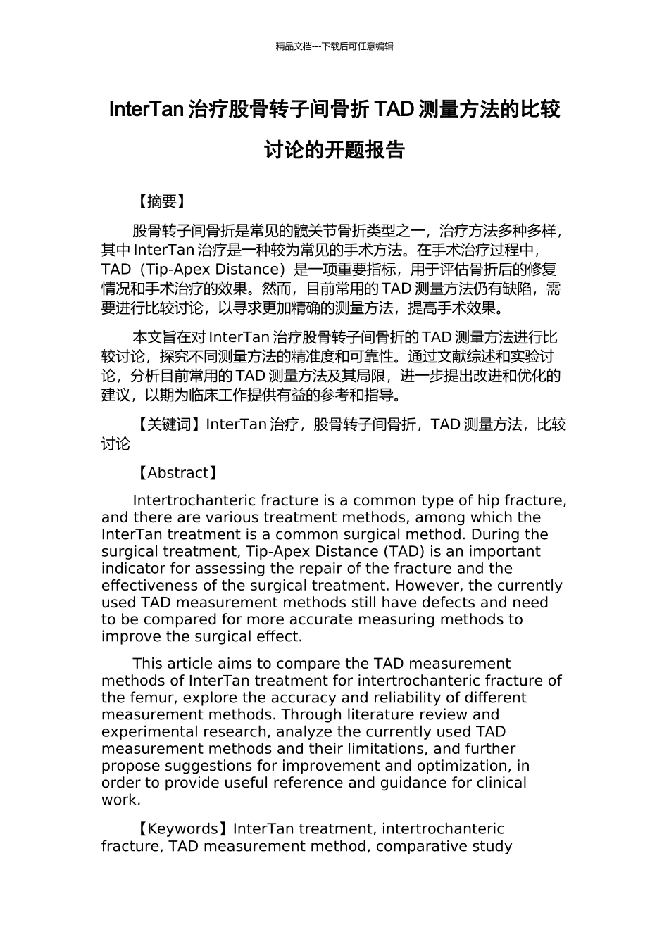 InterTan治疗股骨转子间骨折TAD测量方法的比较研究的开题报告_第1页