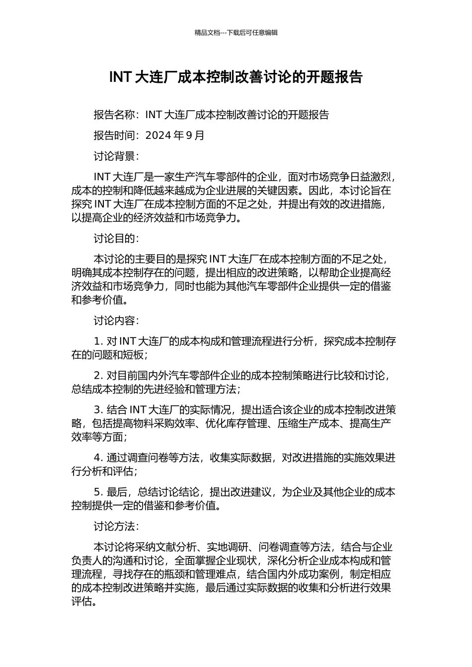 INT大连厂成本控制改善研究的开题报告_第1页