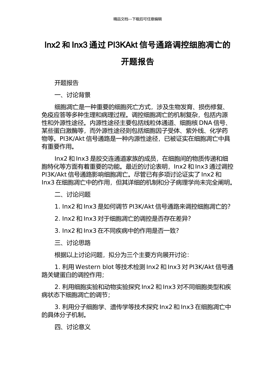 Inx2和Inx3通过PI3KAkt信号通路调控细胞凋亡的开题报告_第1页