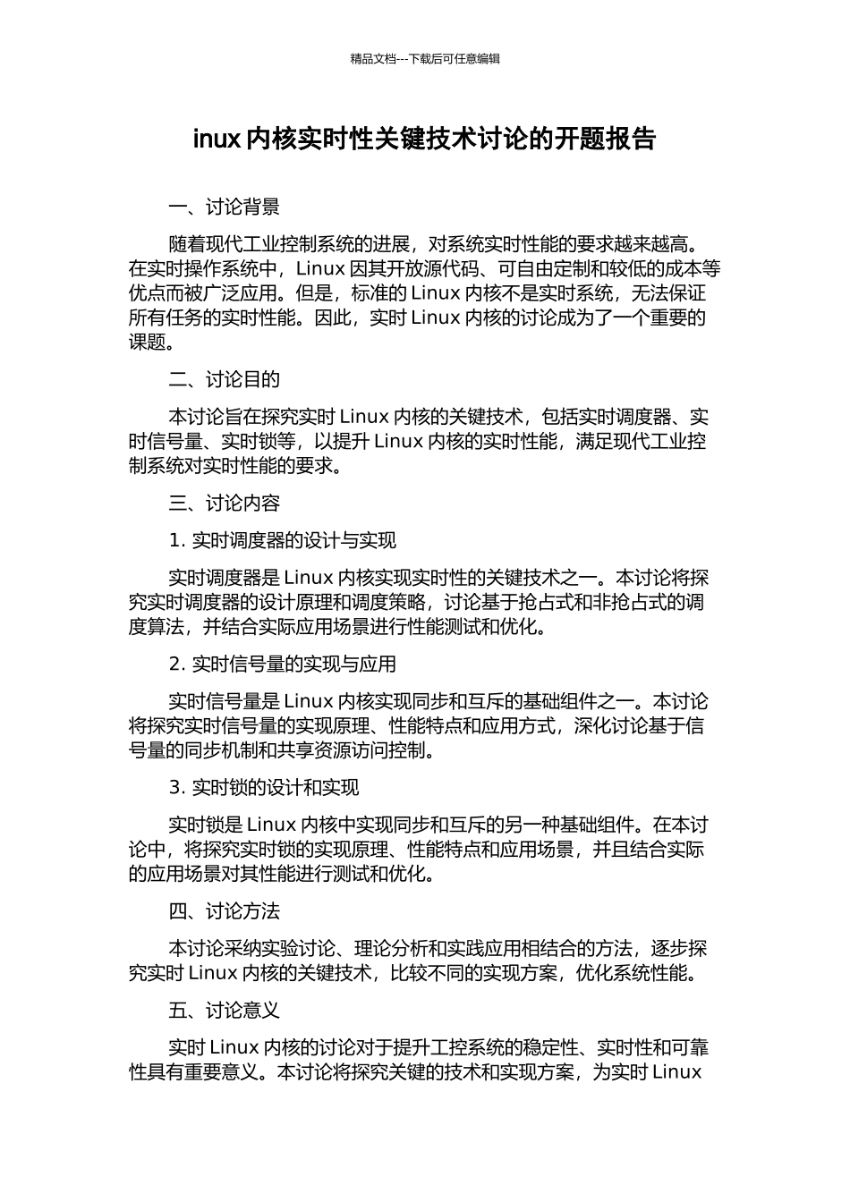 inux内核实时性关键技术研究的开题报告_第1页