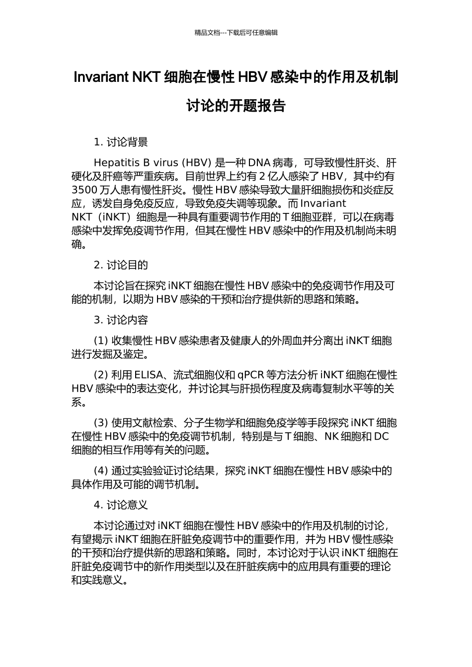 Invariant-NKT细胞在慢性HBV感染中的作用及机制研究的开题报告_第1页