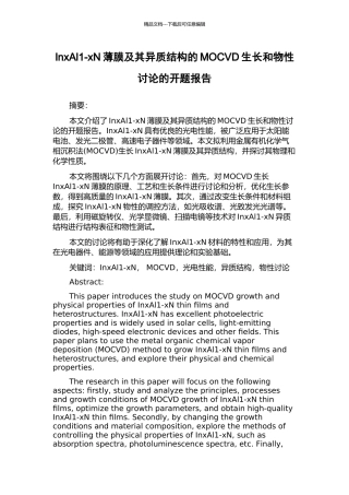 InxAl1-xN薄膜及其异质结构的MOCVD生长和物性研究的开题报告