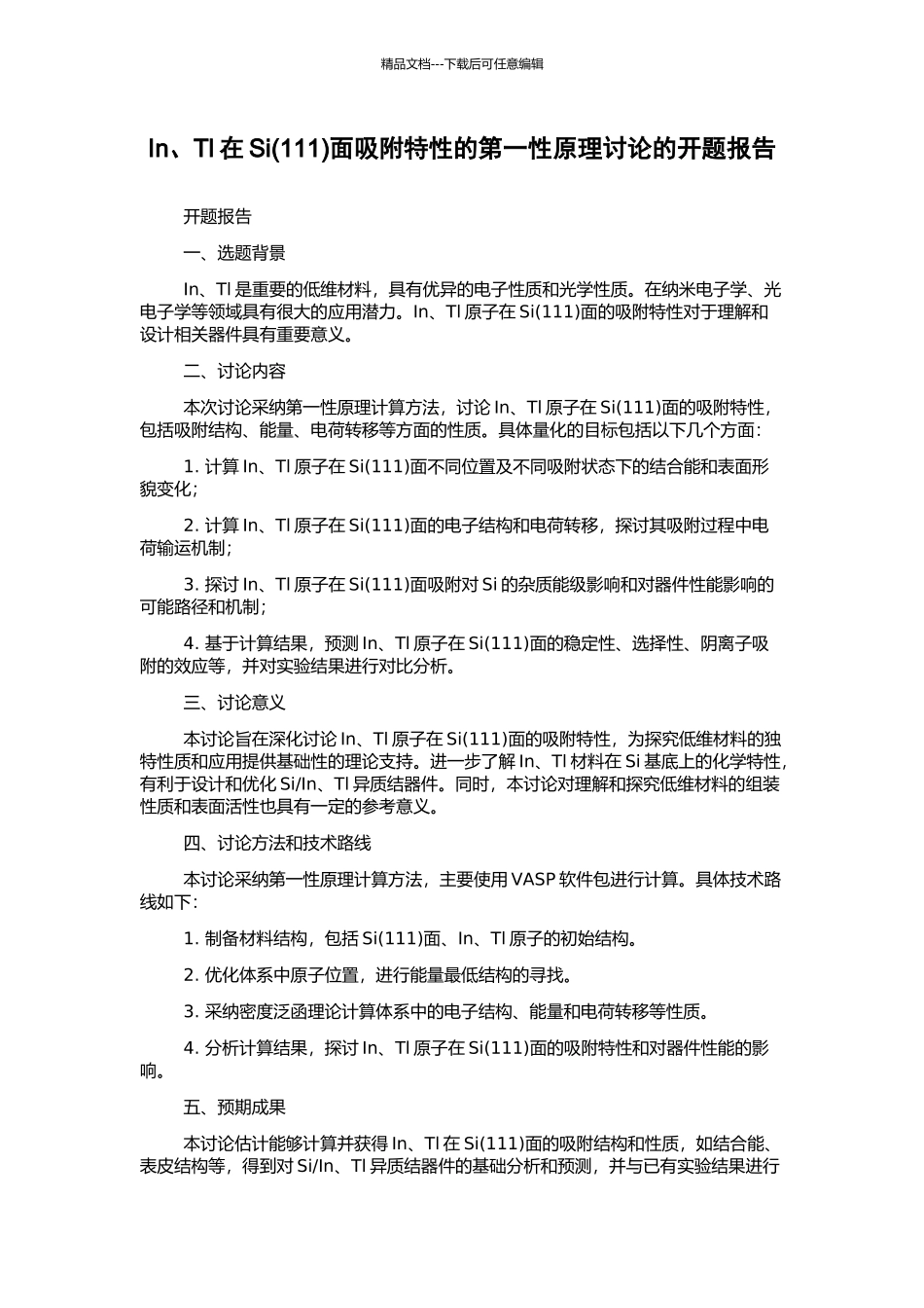 In、Tl在Si面吸附特性的第一性原理研究的开题报告_第1页