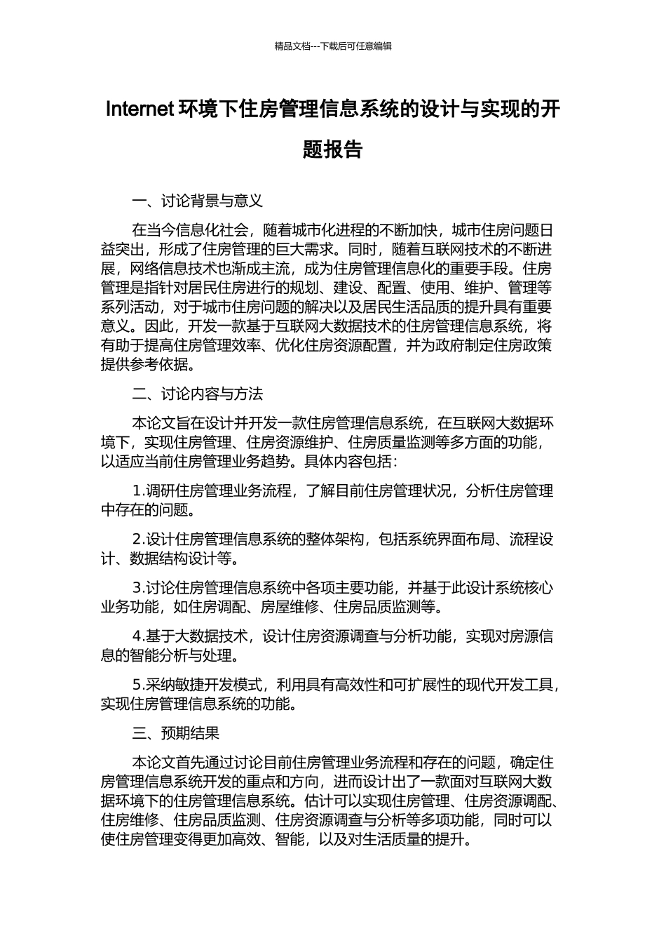 Internet环境下住房管理信息系统的设计与实现的开题报告_第1页