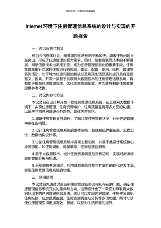 Internet环境下住房管理信息系统的设计与实现的开题报告
