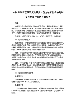 In和REAE双原子复合填充n型方钴矿化合物的制备及热电性能的开题报告