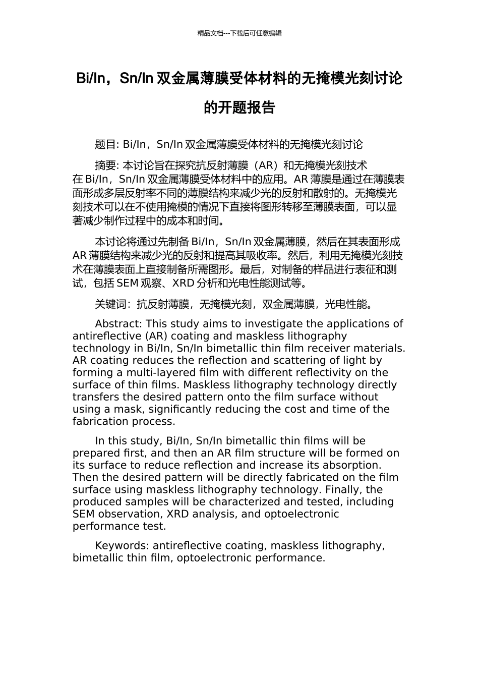 In双金属薄膜受体材料的无掩模光刻研究的开题报告_第1页