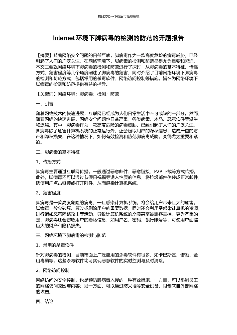 Internet环境下脚病毒的检测的防范的开题报告_第1页