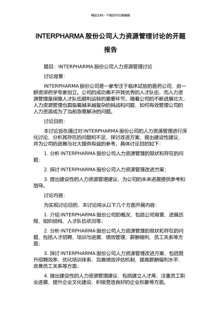 INTERPHARMA股份公司人力资源管理研究的开题报告