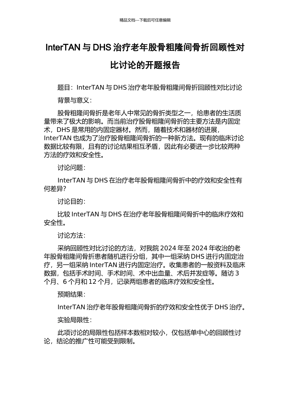 InterTAN与DHS治疗老年股骨粗隆间骨折回顾性对照研究的开题报告_第1页