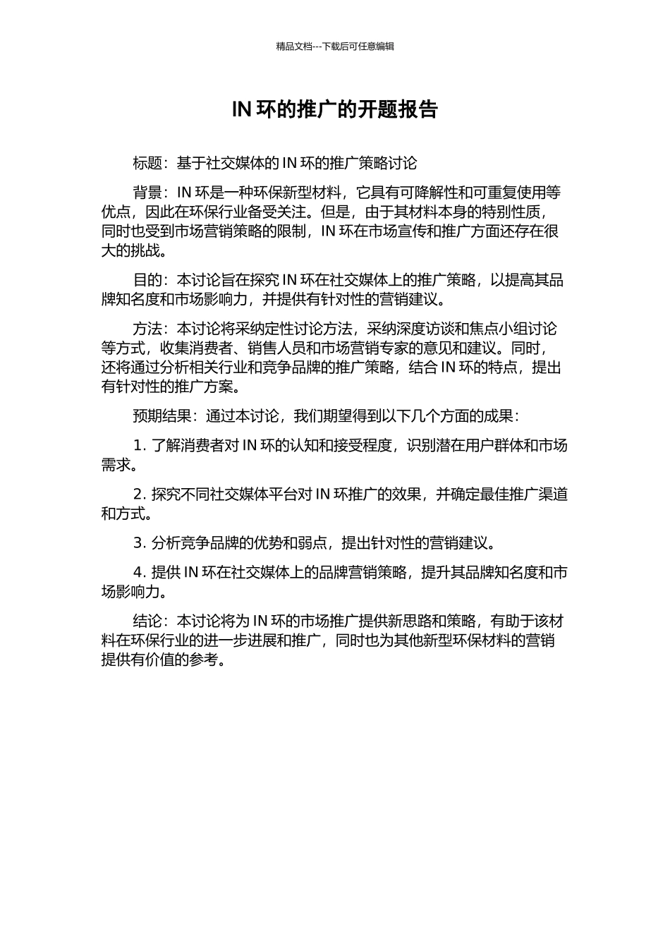 IN环的推广的开题报告_第1页