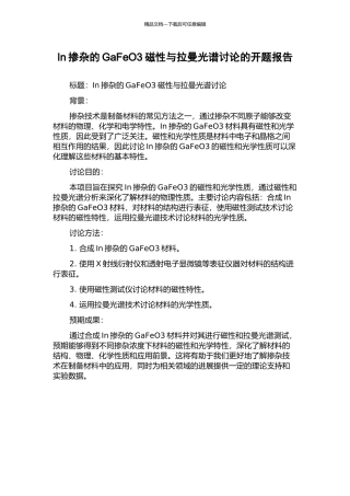 In掺杂的GaFeO3磁性与拉曼光谱研究的开题报告