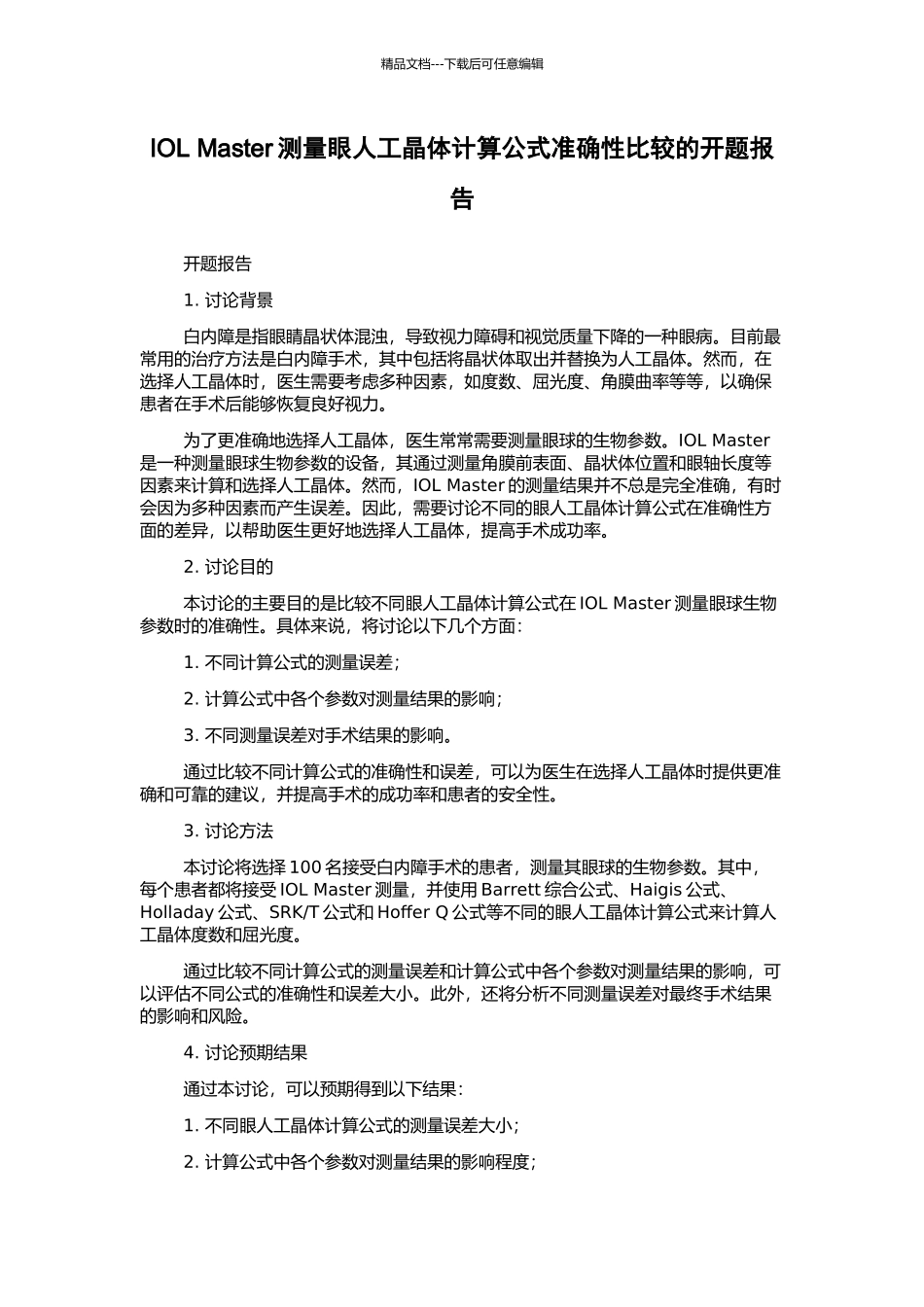IOL-Master测量眼人工晶体计算公式准确性比较的开题报告_第1页