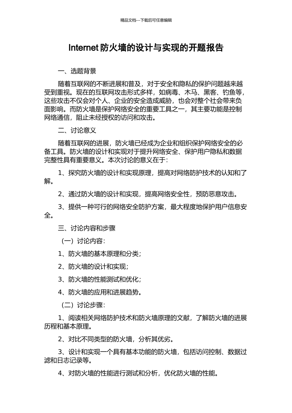 Internet防火墙的设计与实现的开题报告_第1页