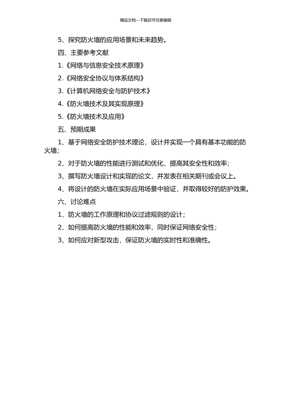 Internet防火墙的设计与实现的开题报告_第2页