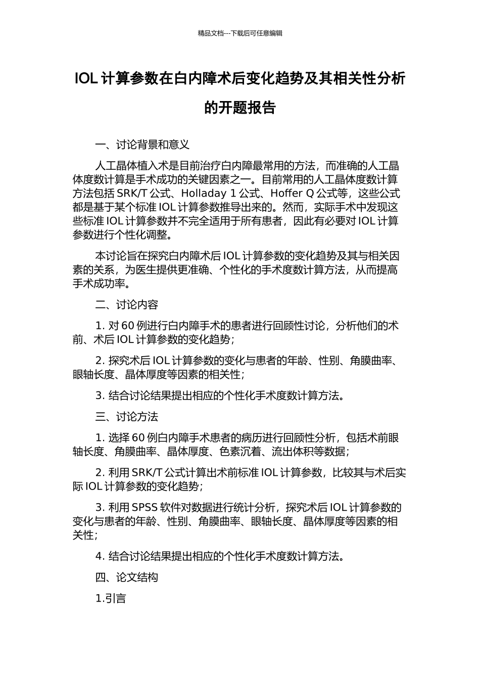 IOL计算参数在白内障术后变化趋势及其相关性分析的开题报告_第1页