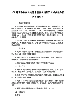 IOL计算参数在白内障术后变化趋势及其相关性分析的开题报告