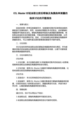 IOL-Master对硅油取出前后眼轴及角膜曲率测量的临床研究的开题报告
