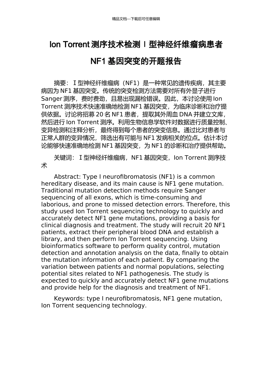 Ion-Torrent测序技术检测Ⅰ型神经纤维瘤病患者NF1基因突变的开题报告_第1页