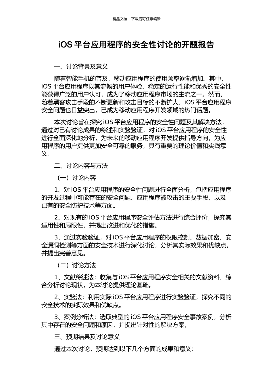 iOS平台应用程序的安全性研究的开题报告_第1页