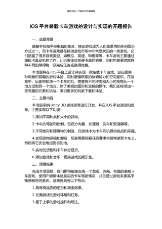 iOS平台装载卡车游戏的设计与实现的开题报告