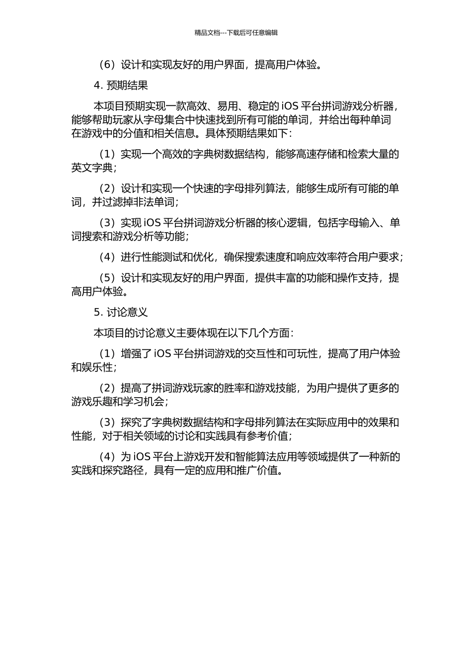 iOS平台拼词游戏分析器的设计与实现的开题报告_第2页