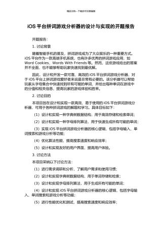 iOS平台拼词游戏分析器的设计与实现的开题报告