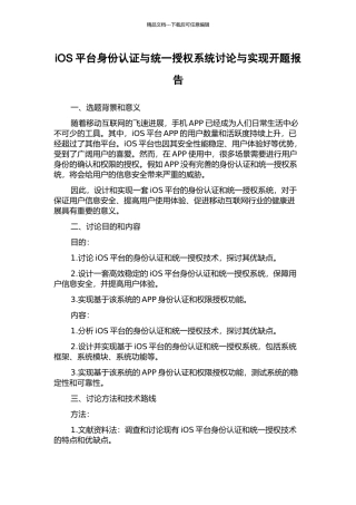 iOS平台身份认证与统一授权系统研究与实现开题报告