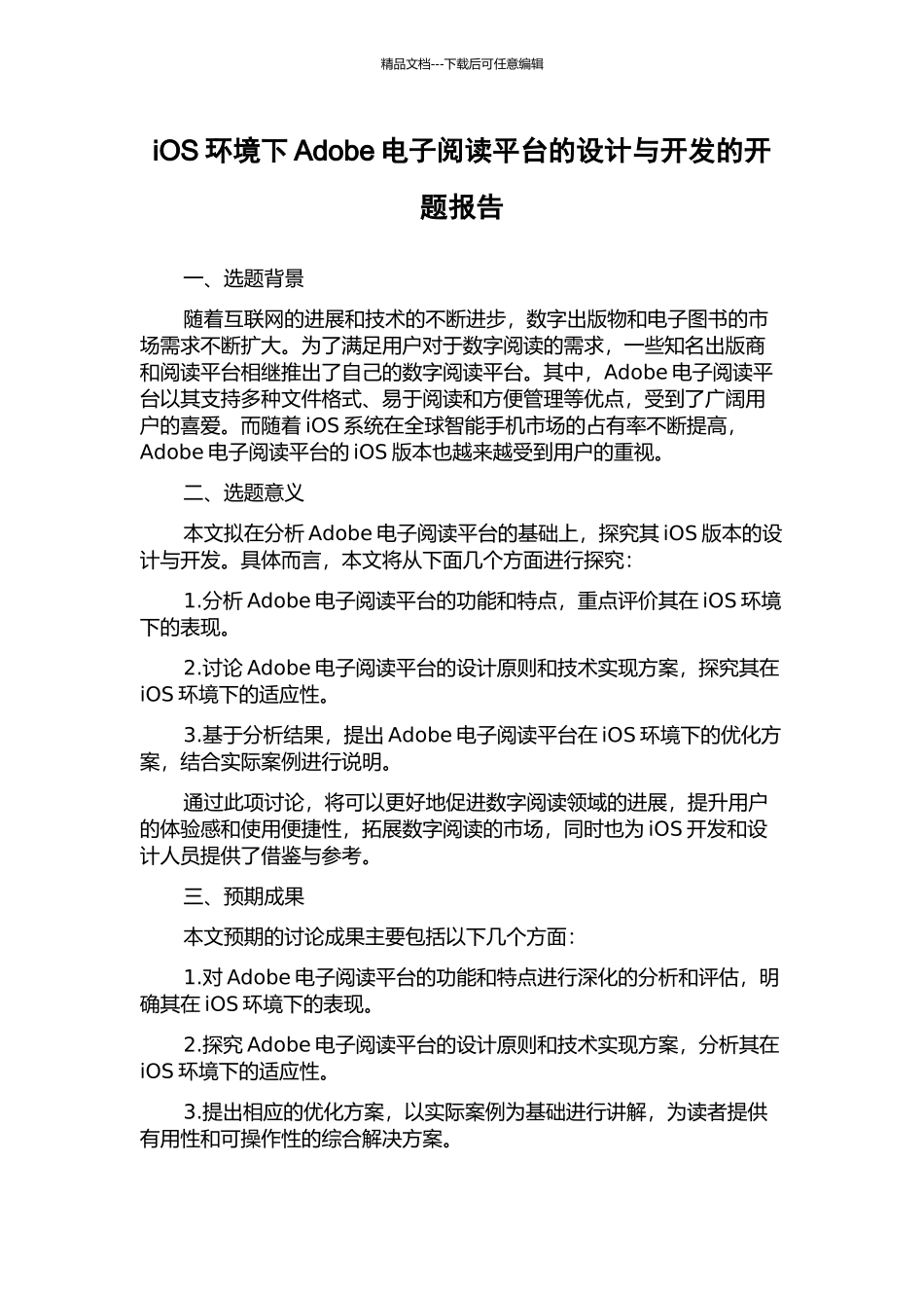 iOS环境下Adobe电子阅读平台的设计与开发的开题报告_第1页