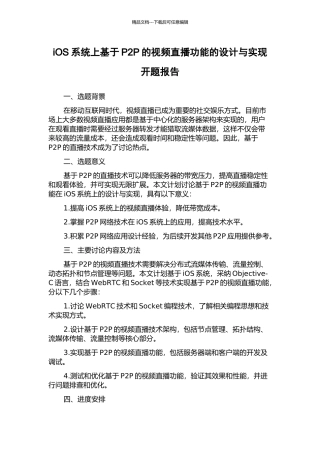 iOS系统上基于P2P的视频直播功能的设计与实现开题报告
